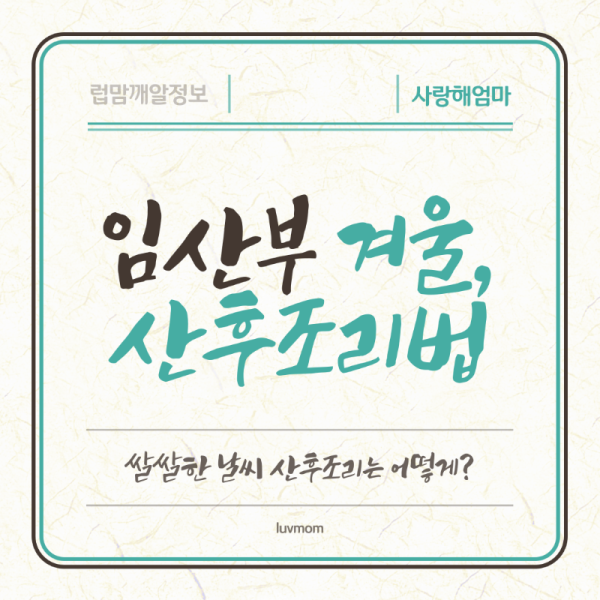 임산부-겨울-산후조리법-1.png