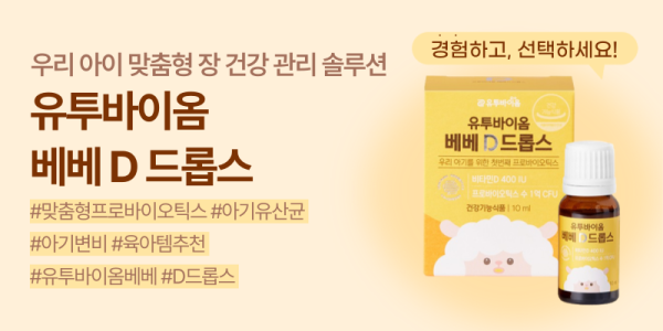 유투바이옴 베베 D 드롭스 무료 체험…