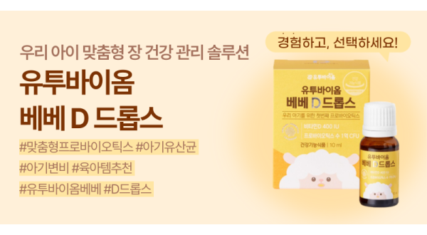 유투바이옴 베베 D 드롭스 무료 체험…