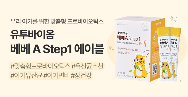 유투바이옴 베베 A Step1 에이블…