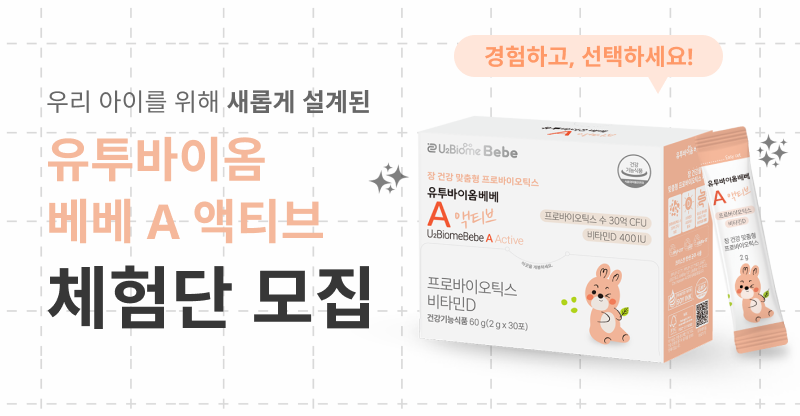 유투바이옴베베 A 액티브 무료 체험단…