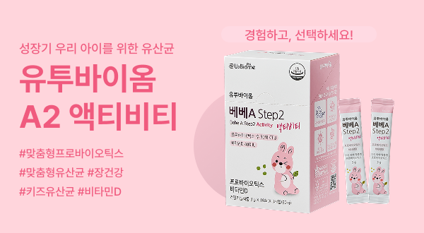 유투바이옴 베베 A Step2 액티비…