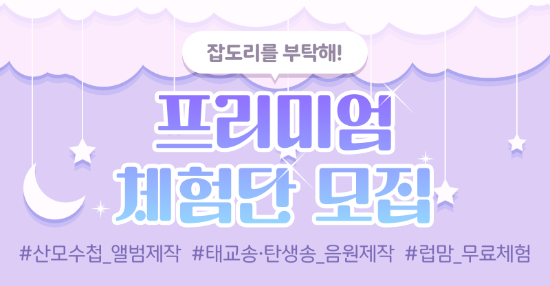 럽맘 프리미엄 체험단 모집!