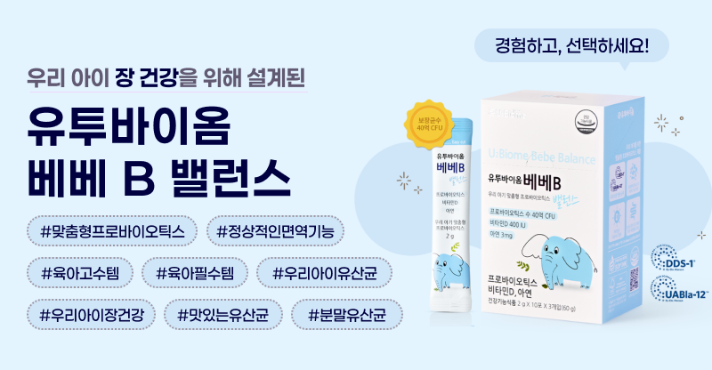 유투바이옴 베베 B 밸런스 무료 체험…