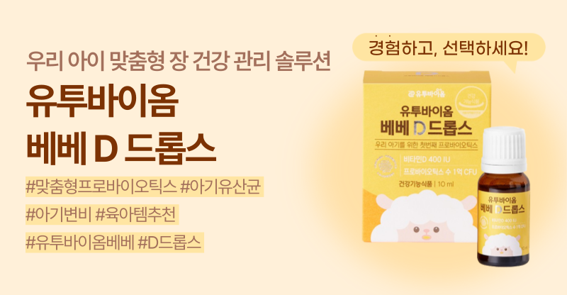 유투바이옴 베베 D 드롭스 무료 체험…