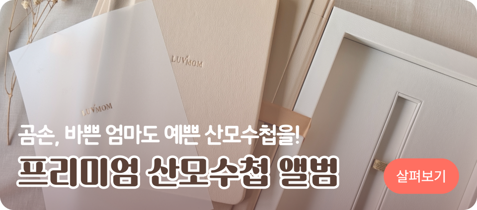 럽맘 프리미엄 산모수첩