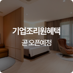 기업 제휴 및 혜택 안내 2