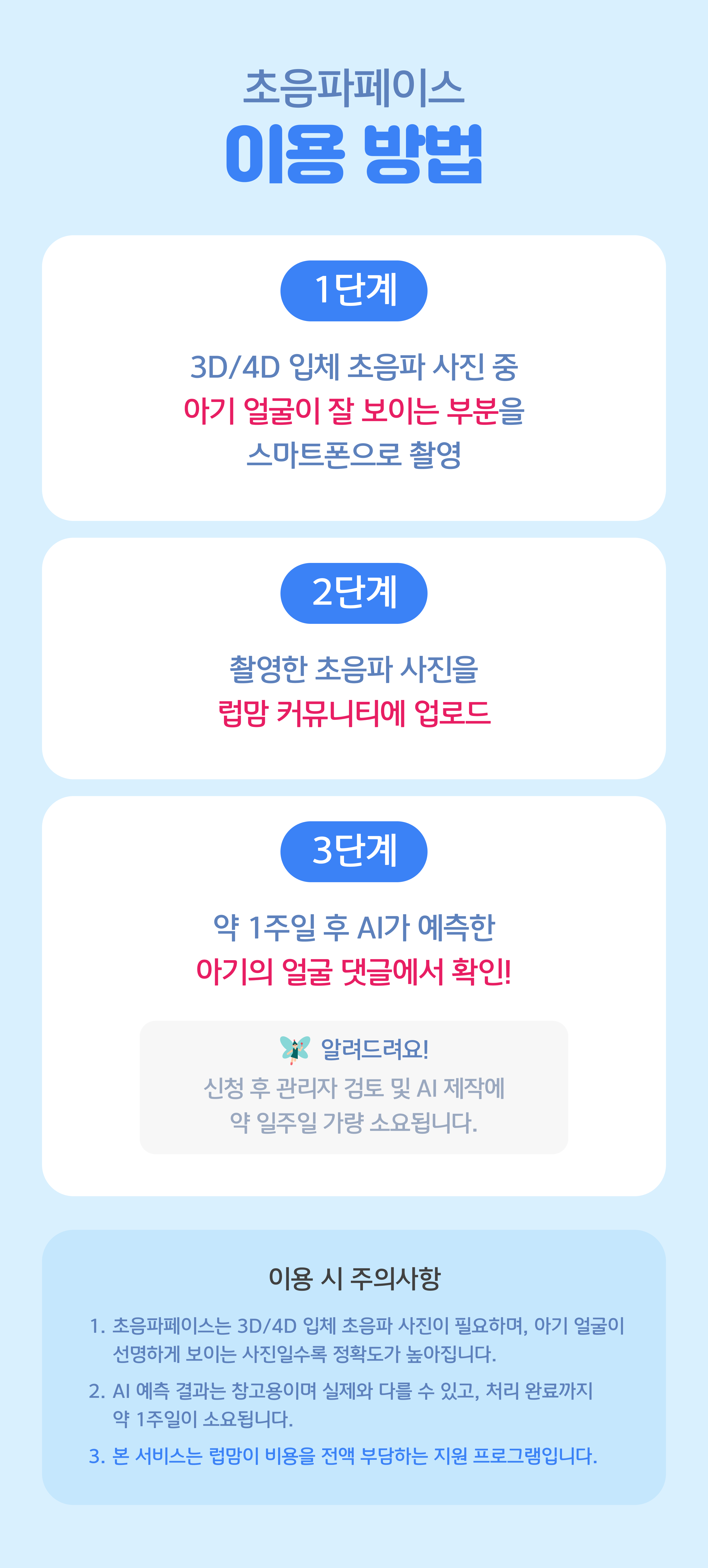 초음파 페이스 이용방법 및 주의사항