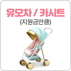 유모차/카시트(지원금만큼)